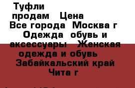 Туфли Louboutin, Valentino продам › Цена ­ 6 000 - Все города, Москва г. Одежда, обувь и аксессуары » Женская одежда и обувь   . Забайкальский край,Чита г.